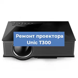Замена проектора Unic T300 в Волгограде